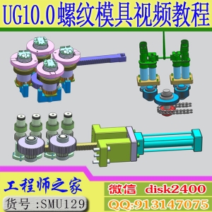 UG10.0螺纹模具自动脱模塑胶绞牙螺纹模具结构设计视频教程