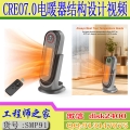 CREO7.0家用取暖器电暖器电暖气暖风机结构设计视频