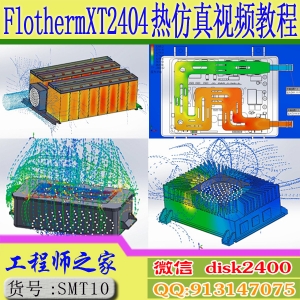 flothermXT2404中文版热分析热仿真自冷风冷水冷从入门到精通视频教程