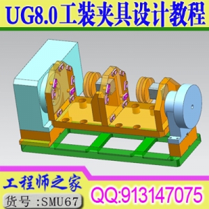 UG8.0工装夹具液压气动夹具检具冶具设计视频教程