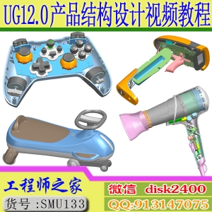 UG NX 12.0 产品结构设计实战视频教程塑胶电子产品整机设计课程