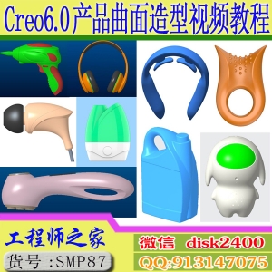 Creo6.0产品设计造型曲面设计工业设计从入门到精通