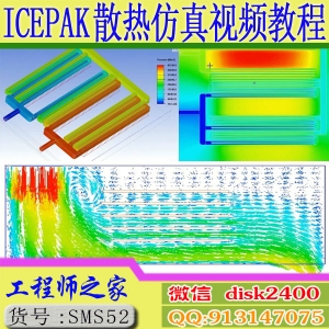 ANSYS ICEPAK 电子产品散热热仿真自冷风冷水冷视频教程