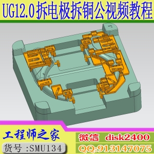 UG12.0模具拆电极拆铜公电极设计补面出图视频教程入门到精通