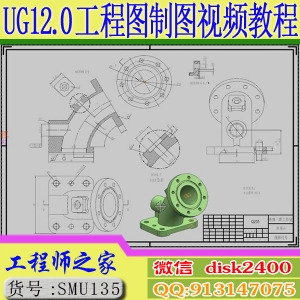 UG12.0工程图制图视频教程全套模板自动标题栏明细表非主模型出图