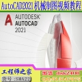 AutoCAD2021机械制图入门到精通视频教程