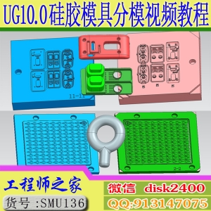 UG10.0硅胶模具橡胶模具固态热压成型模具分模视频教程