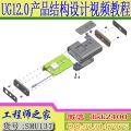 UG12.0三维建模高级曲面造型产品结构设计视频教程