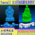 PowerMILL四轴四联动视频教程PM10.0雕刻机路径圆雕立体雕