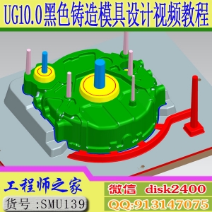 UG10.0铸铁黑色铸造模具设计视频教程