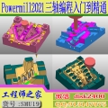 Powermill2021三轴模具加工CNC数控编程从入门到精通视频教程