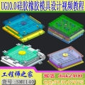UG10.0硅胶橡胶固态平压模转注模液态注射热流道模冷流道模设计视频教程