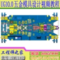 UG10.0+PressUG外挂五金冲压模具工程连续模具设计视频教程