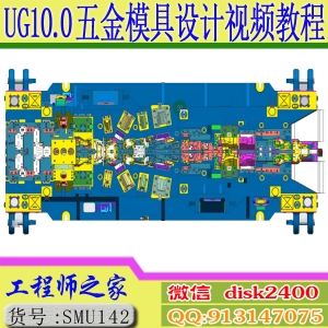 UG10.0+PressUG外挂五金冲压模具工程连续模具设计视频教程