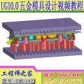 UG10.0+PressUG外挂五金冲压模具工程连续模具设计视频教程