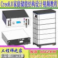 Creo8.0家庭储能户用储能家储结构设计视频教程