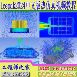 ANSYS Icepak2024中文版热仿真热设计从入门到精通视频教程