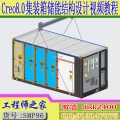 Creo8.0集装箱储能结构设计大型储能大储结构设计视频教程